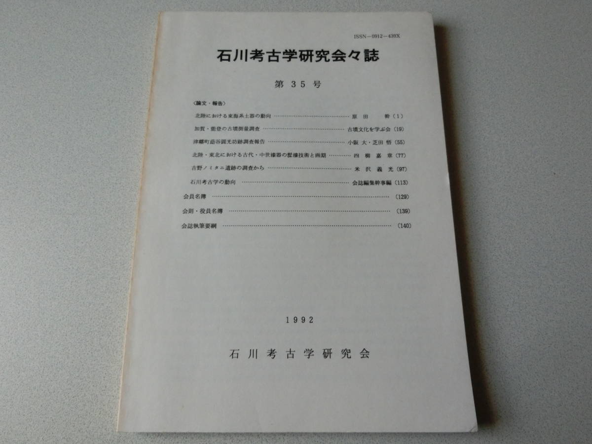 石川考古学研究会々誌 第35号 北陸における東海系土器の動向_画像1