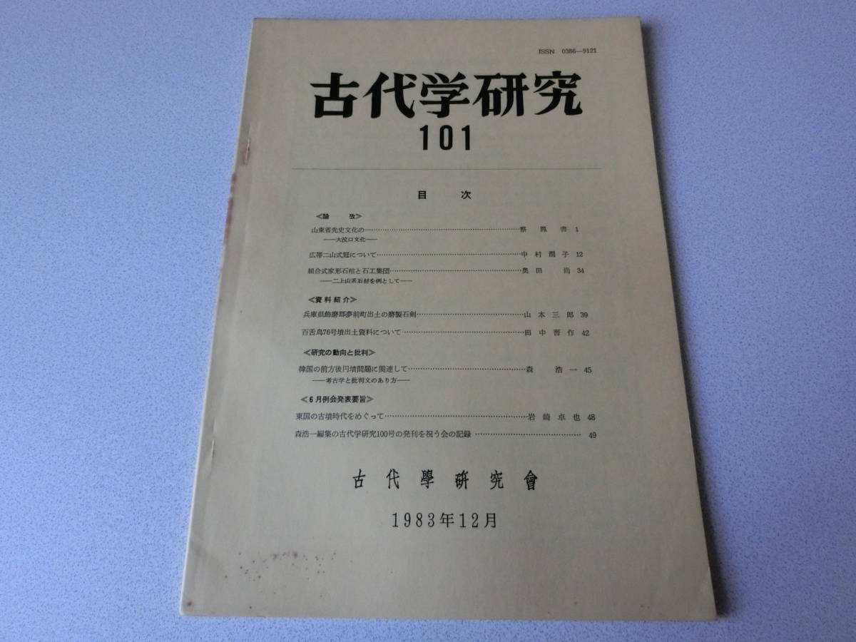 古代学研究101 山東省先史文化の一_画像1