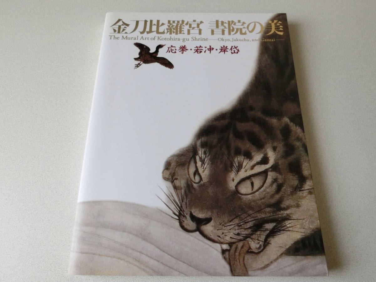 金刀比羅宮書院の美 応挙・若沖・岸岱_画像1