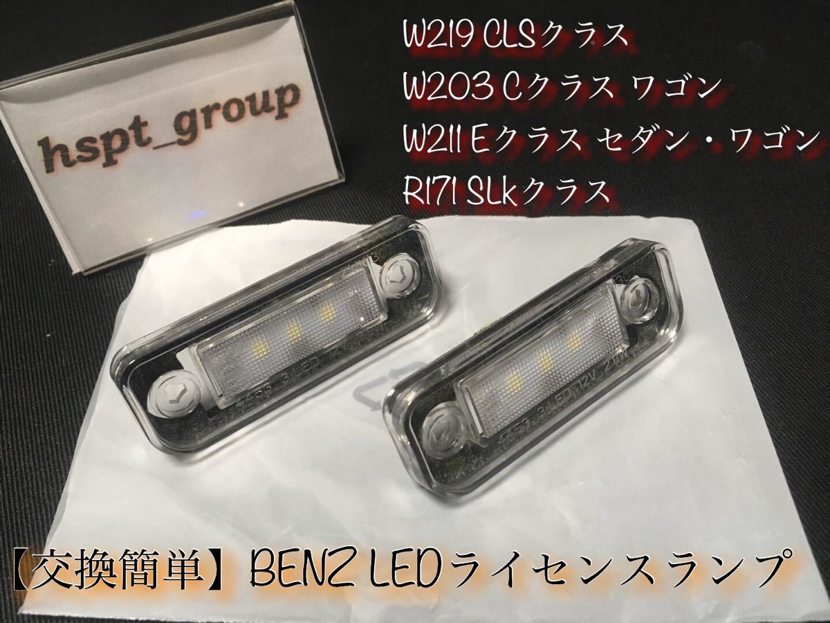 ★送料無料★ベンツ BENZ W219 W203 W211 R171 ナンバー灯 ライセンスランプ LED 交換簡単なレンズ一体型★E C CLS SLK キャンセラー内蔵_画像4