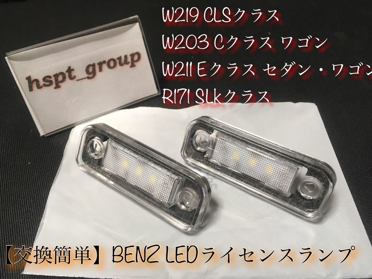 ★送料無料★ベンツ BENZ W219 W203 W211 R171 ナンバー灯 ライセンスランプ LED 交換簡単なレンズ一体型★E C CLS SLK キャンセラー内蔵_画像1