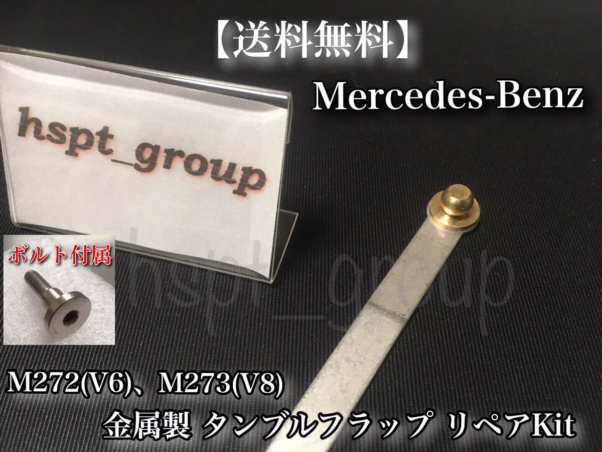 【ボルト付】ベンツ M272(V6) M273(V8) インテーク マニーホールド タンブルフラップ アルミ製 R230 W221 W219 W211 2721402401 2731400701_画像6