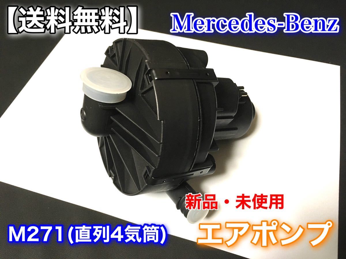 在庫【送料無料】ベンツ 新品 セカンダリー エアポンプ M271 W204 W212 A207 S212 R172 C180 C200 エアーポンプ A 0001406785 0580000040_画像2