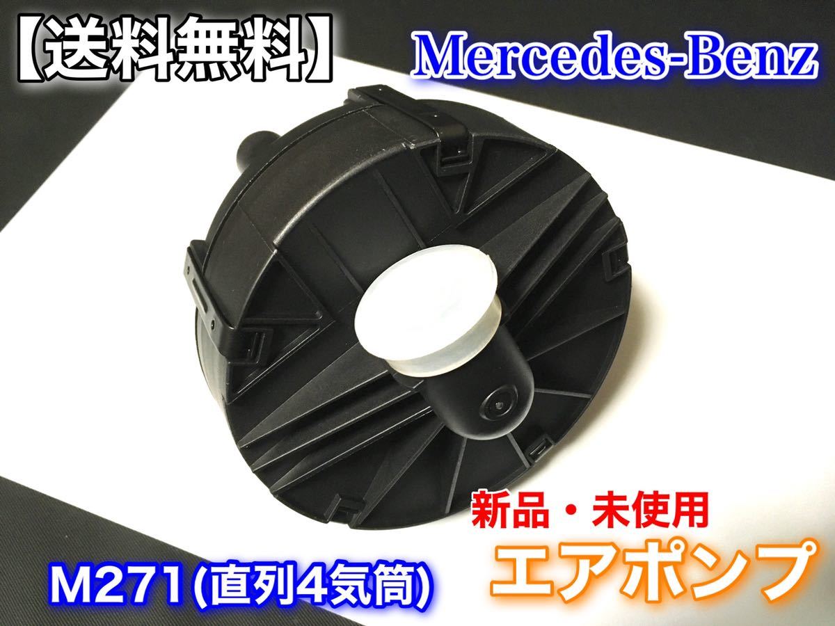 在庫【送料無料】ベンツ 新品 セカンダリー エアポンプ M271 W204 W212 A207 S212 R172 C180 C200 エアーポンプ A 0001406785 0580000040_画像3