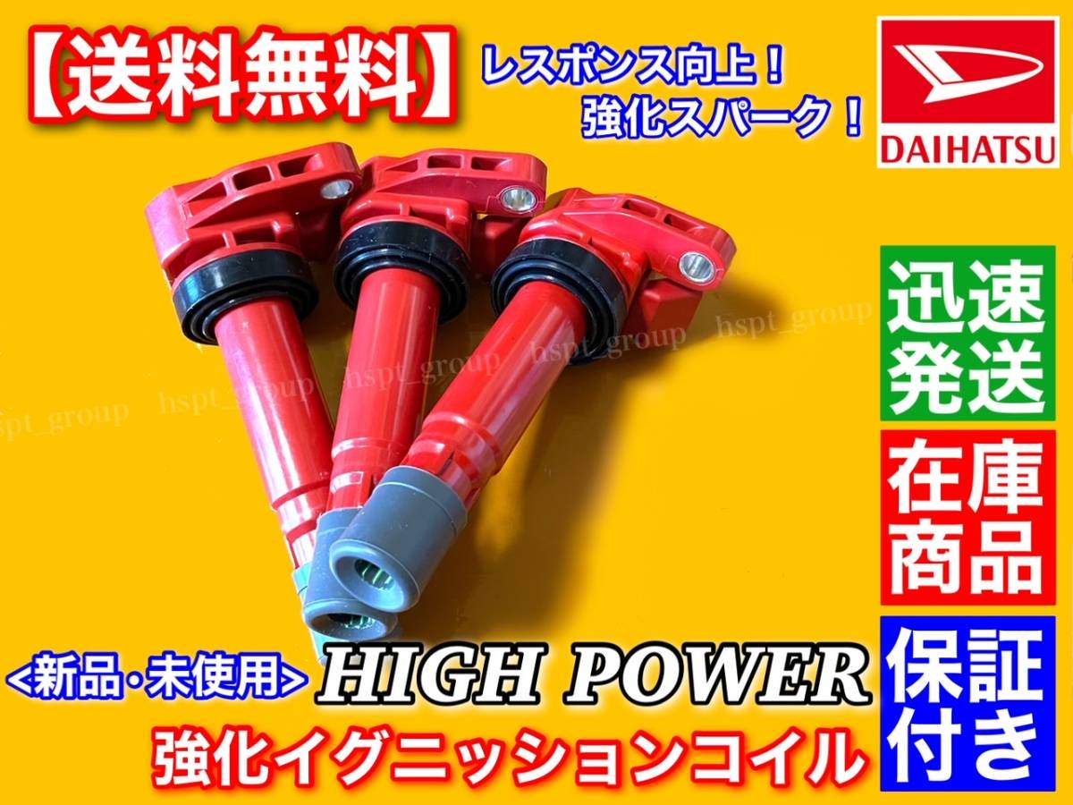 保証/在庫【送料無料】新品 強化 イグニッションコイル 3本SET【ムーヴ L150S L160S L900S L910S】90048-52126 90048-52125 MOVE ムーブ_画像2