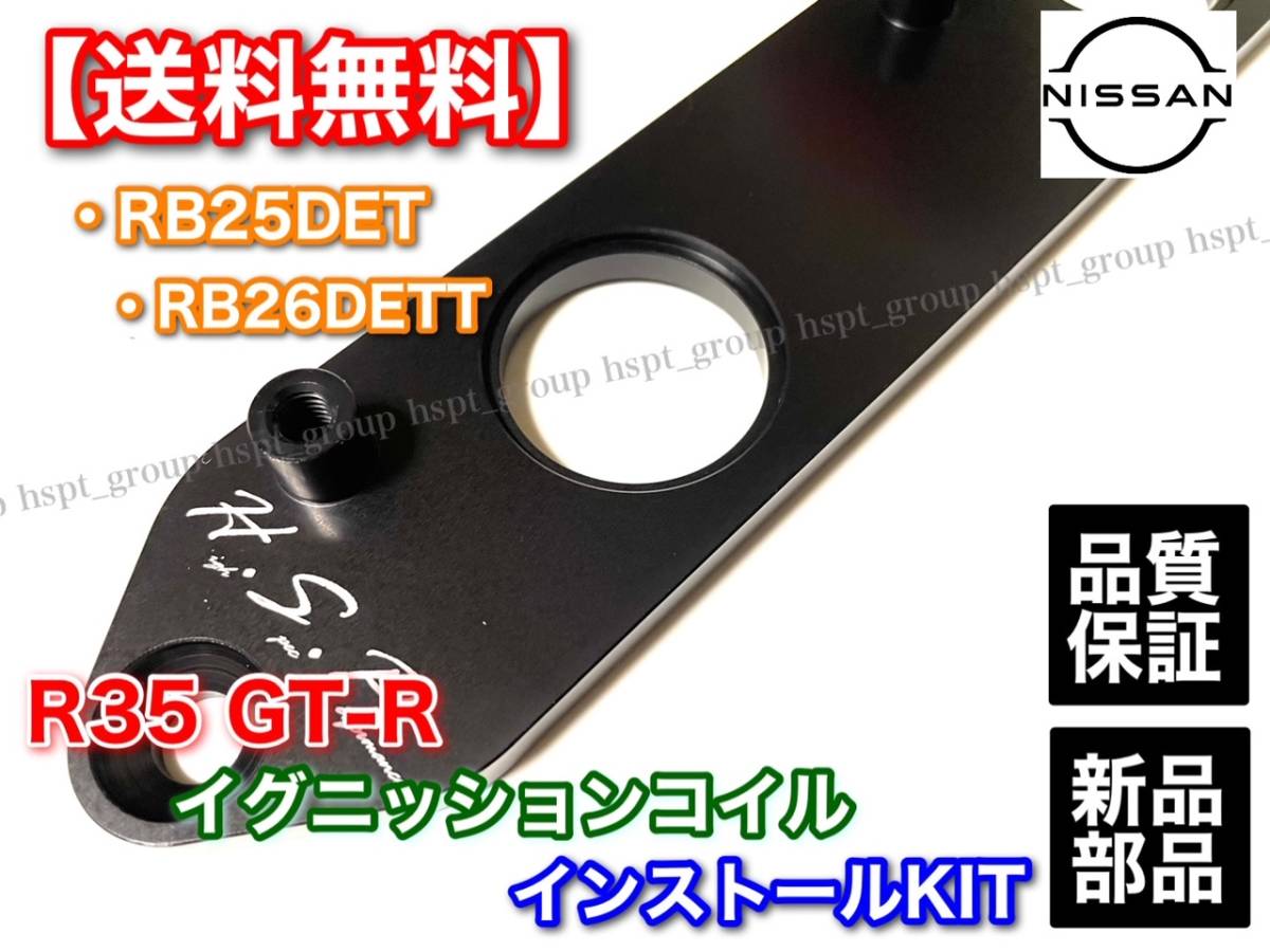 即納【送料無料】RB25DET RB26DETT R35 GT-R イグニッションコイル 変換 インストールKIT BNR32 BCNR33 BNR34 ECR33 Y33 セドリック_画像3