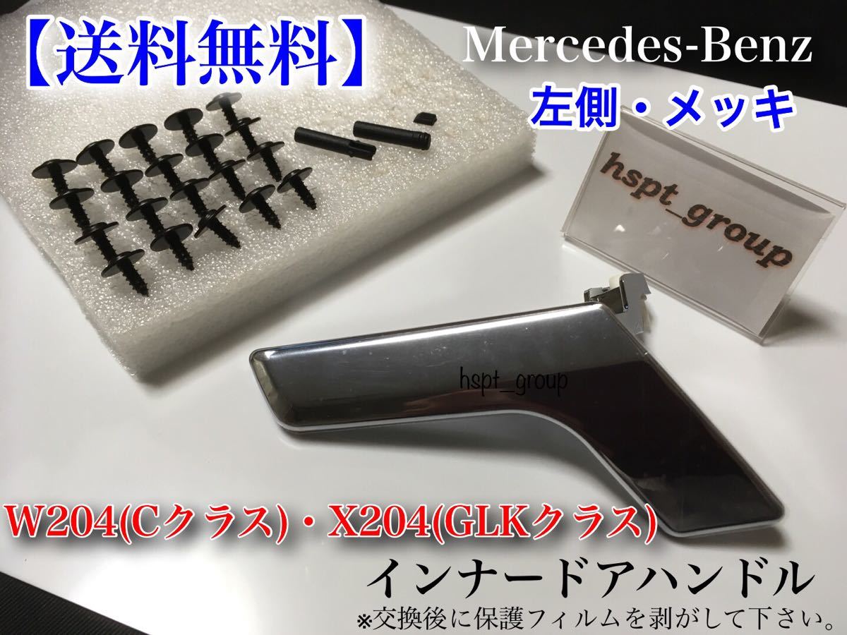 【送料無料】ベンツ W204 X204 ドア ハンドル インナー リペアキット【左側 メッキ】 C180 C230 C280 C300 C350 C63 GLK250 GLK350 各種有_画像2