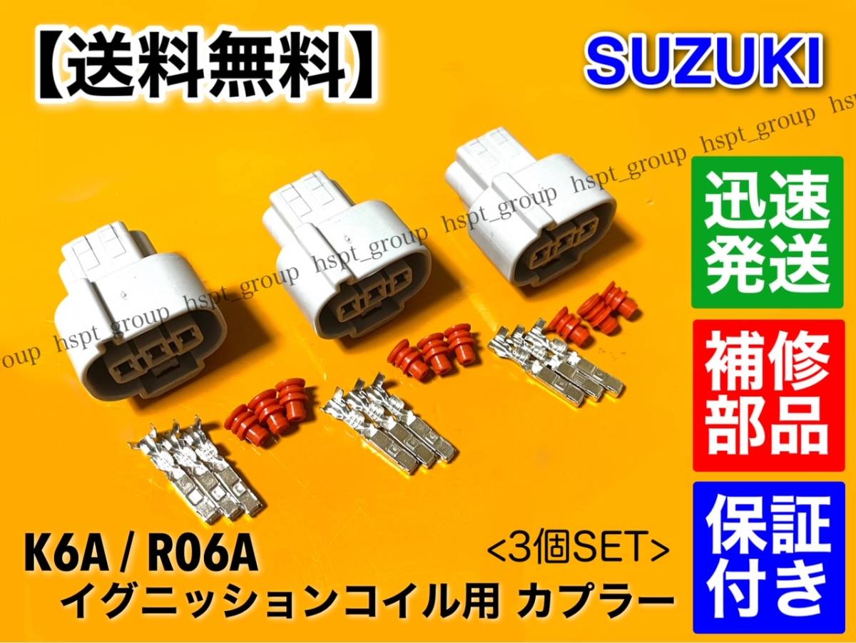 【送料無料】スズキ K6A R06A イグニッションコイル 補修用 カプラー 3個セット / カプラ コネクタ 端子 アルト ワークス ワゴンR パレット_画像2