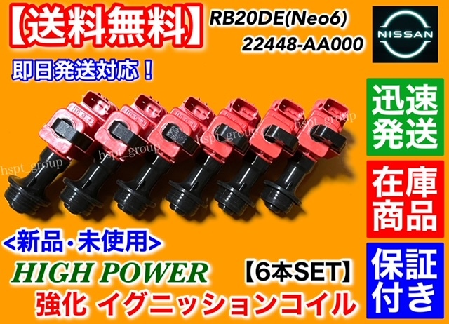 在庫/保証【送料無料】新品 強化 イグニッションコイル 6本SET【R34 スカイライン HR34 RB20DE H10.5～】22448-AA000 ハイパワー NEO6 交換の画像1