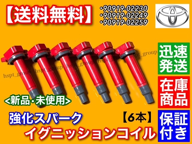 保証/新品【送料無料】アルテッツァ / ジータ【強化 イグニッションコイル 6本】GXE10 GXE10W GXE15W 90919-02230 90919-02249 90919-02259_画像2