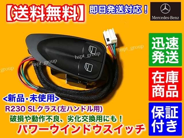 即納【送料無料】新品 運転席 パワーウインドウ スイッチ【ベンツ R230 SLクラス 左ハンドル】A 2308211351 SL350 SL500 SL550 SL600 SL65_画像1