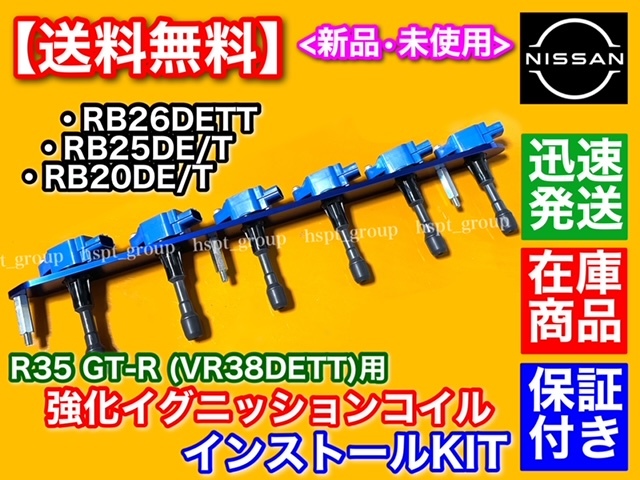 青 在庫【送料無料】RB25DET RB26DETT R35 GT-R イグニッションコイル VR38DETT 変換SET プレート BNR32 BCNR33 BNR34 ECR33 22448-JF00B_画像3