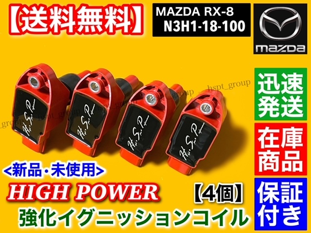 即納/保証【送料無料】マツダ RX-8 SE3P【強化パワー イグニッションコイル 4本】13B-MSP N3H1-18-100A N3H1-18-100B N3H1-18-100C_画像1