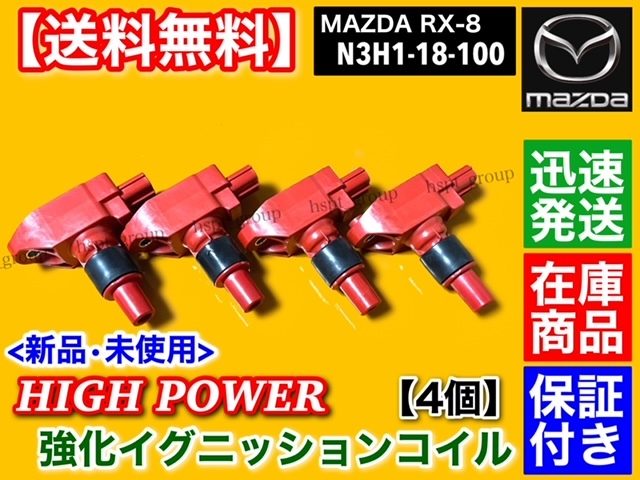 在庫/新品【送料無料】マツダ RX-8 SE3P【ハイパワー 強化 イグニッションコイル 4本】N3H1-18-100A N3H1-18-100B N3H1-18-100C 13B-MSPの画像3