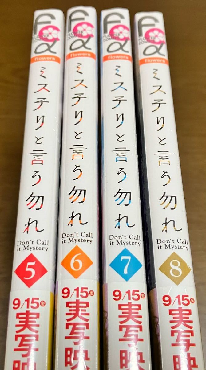 送料無料 新品未開封 ミステリと言う勿れ 5巻 6巻 7巻 8巻 セット 菅田将暉主演 TVドラマ化 書店フェア 限定 フィルム風 名言 クリアしおり