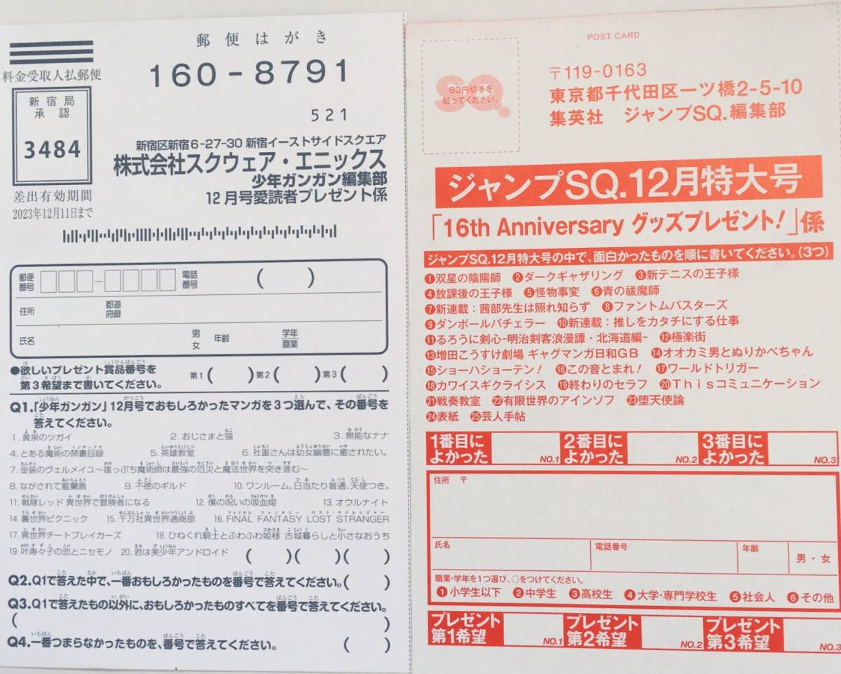 ジャンプSQ.10月号プレゼント応募ハガキ1枚　＋　少年ガンガン11月号 プレゼント応募ハガキ 1枚　定形郵便送料無料_画像1