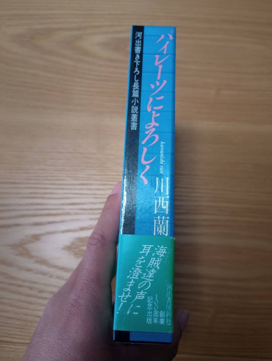 230920-8 パイレーツによろしく　川西蘭著　１９８４年5月10日初版発行　河出書房新社_画像2