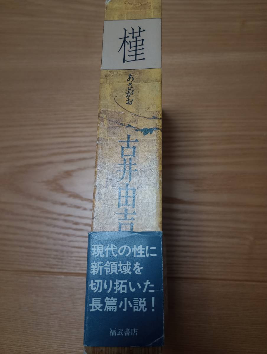 230710-12 槿あさがお　古井由吉　1983年7月30日第三版発行　発行所株式会社福武書店_画像2