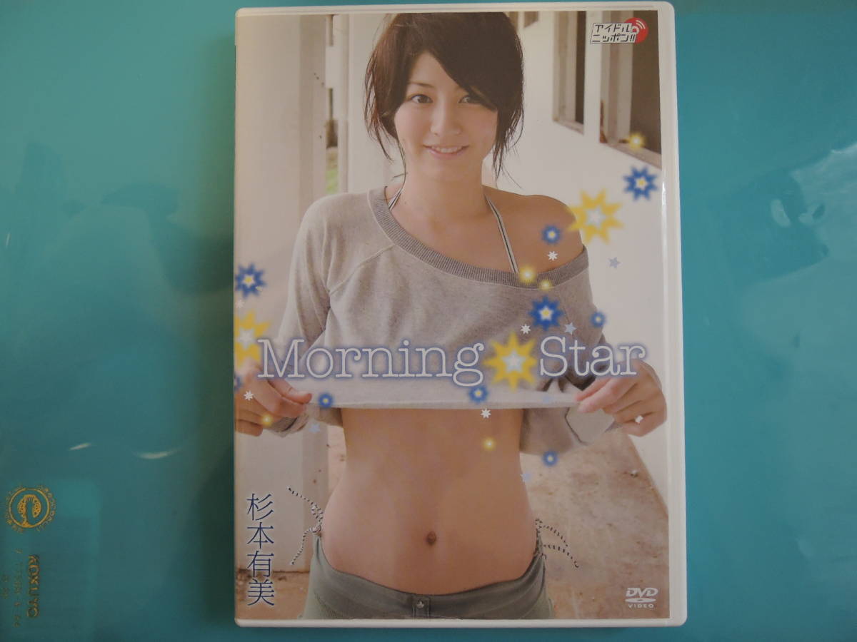 ◆杉本有美　Morning Star　三愛水着イメージガール　セル版　★廃盤中古DVD★_画像1