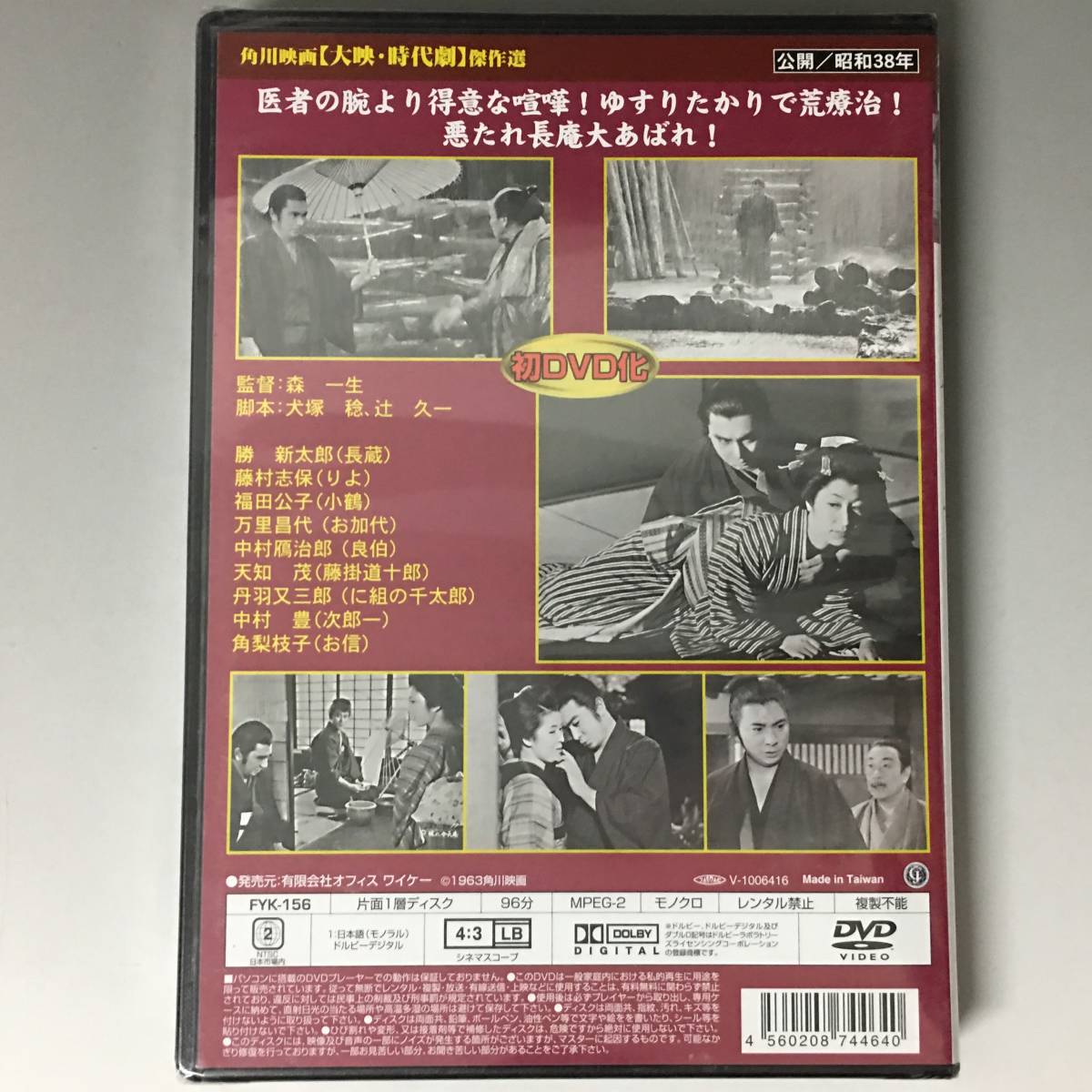 BF1/43　DVD / 未開封品 / 破れ傘長庵 / 勝新太郎 / 藤村志保 / 角川映画 / 大映・時代劇 傑作選●_画像3