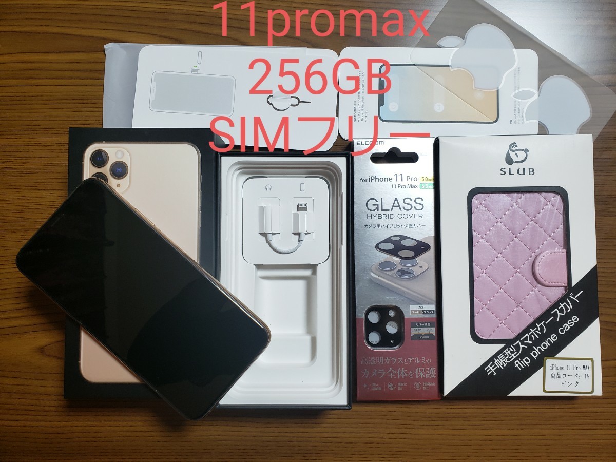 iPhone11 Pro Max】【256G】【！おまけ付き！】-