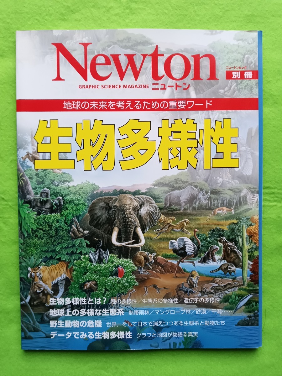 「Newton ニュートン 生物多様性！」_画像1