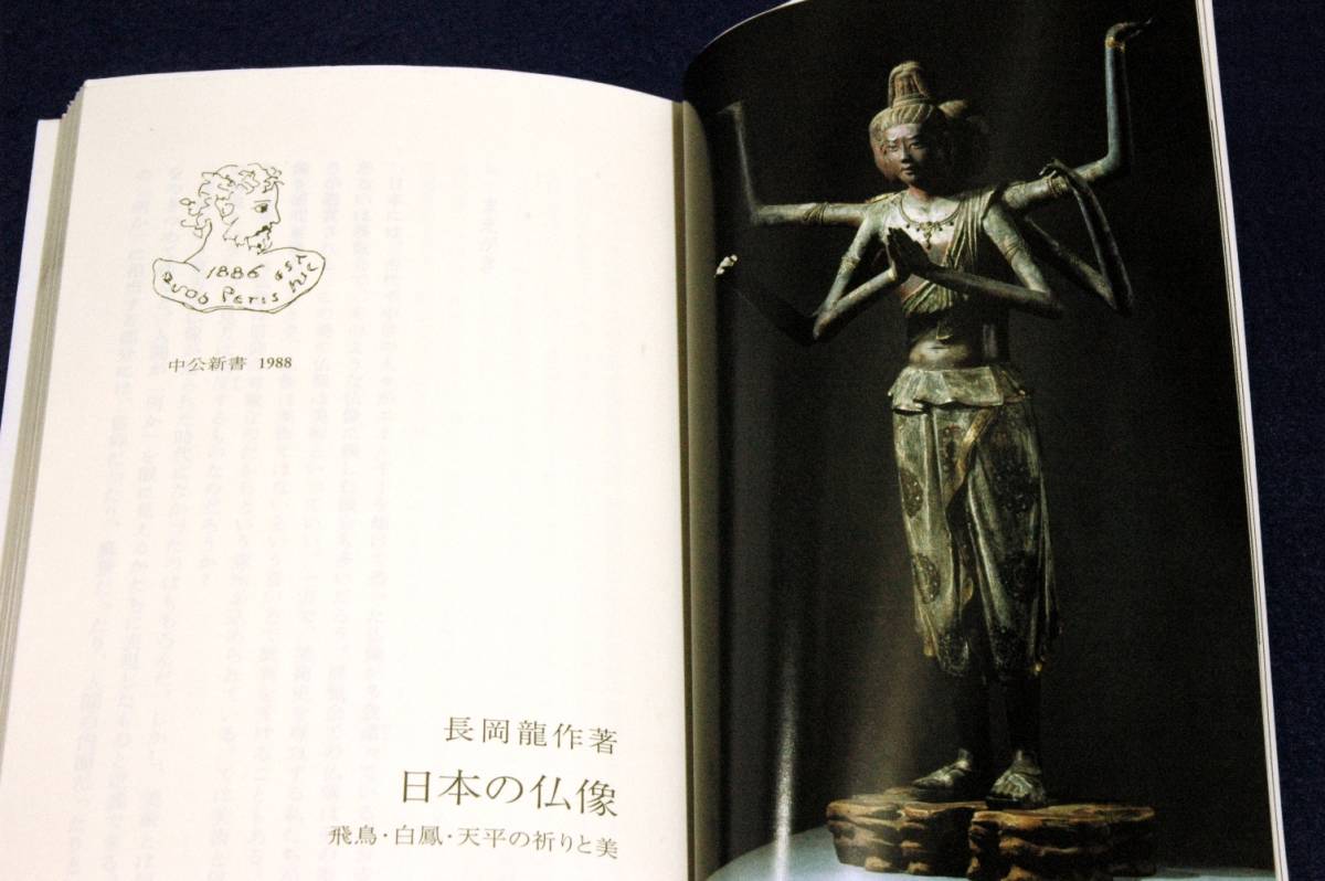 絶版■長岡龍作【日本の仏像】飛鳥・白鳳・天平の祈りと美■中公新書-2009年初版■造り、祈った人々に注目し、仏像の表情と荘厳を読み解く_画像6