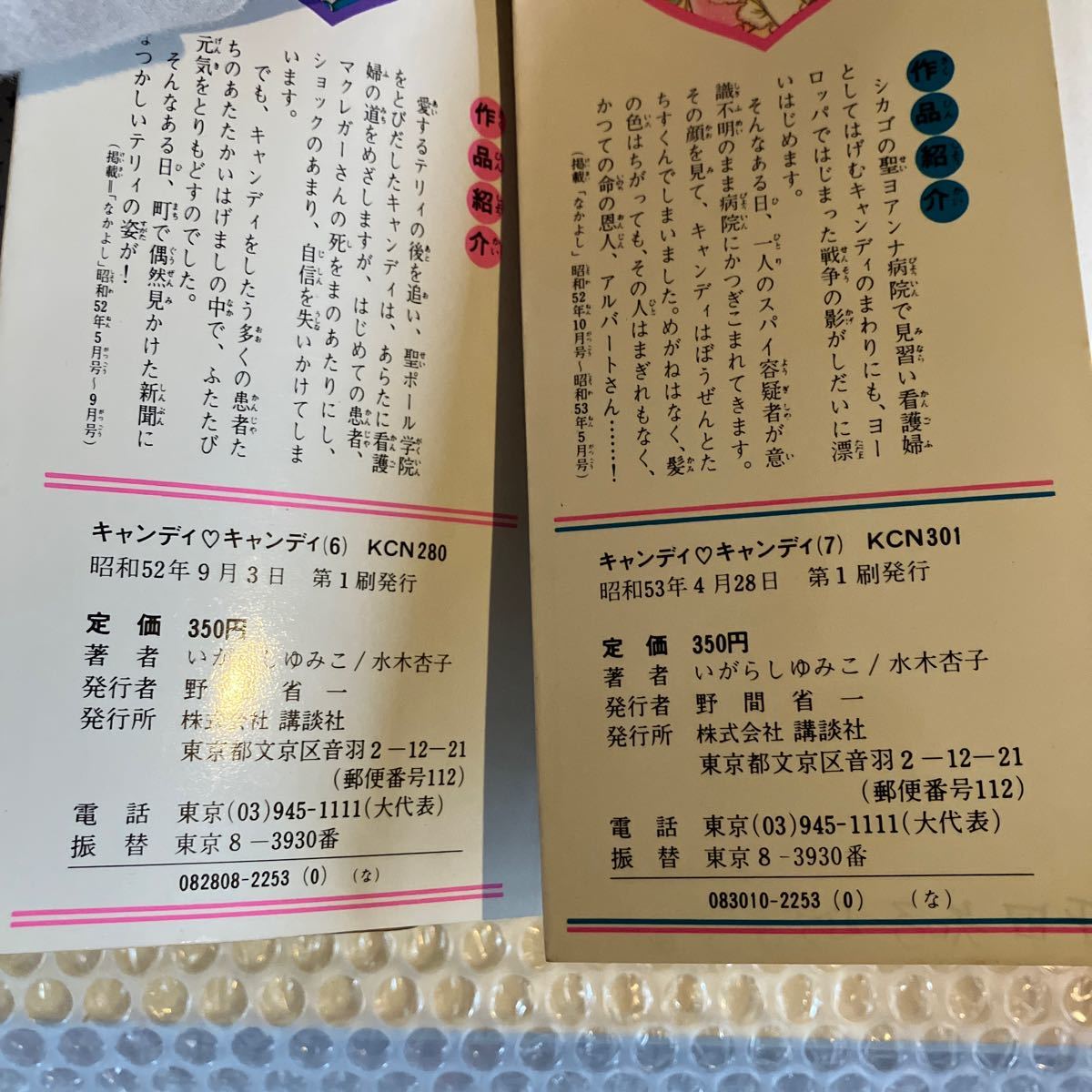 キャンディキャンディ 水木杏子 しがらしゆみこ 講談社 なかよし 第1刷あり　昭和レトロ　コレクション　送料込み_画像9