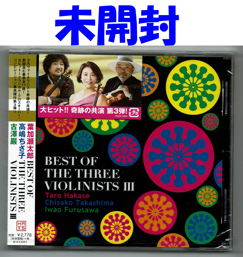 【未開封】BEST OF THE THREE VIOLINISTS　葉加瀬太郎、高嶋ちさ子、古澤巌　　　CD_画像1