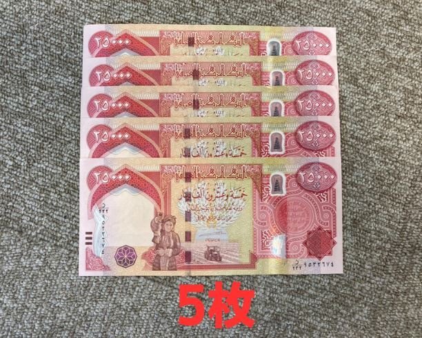 鑑定書付】イラク 紙幣 25000 ディナール札 5枚 外貨 紙幣