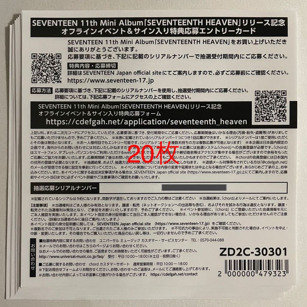 即通知 SEVENTEEN Heaven リリース記念オフラインイベント&サイン入り特典応募抽選券 20枚 通知のみ 検) セブチ ヘブン シリアル_画像1