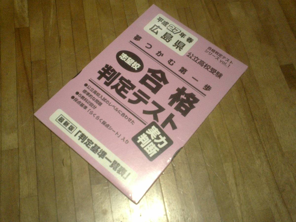 Yahoo!オークション - § 志望校合格判定テスト実力判断平成27年春広島