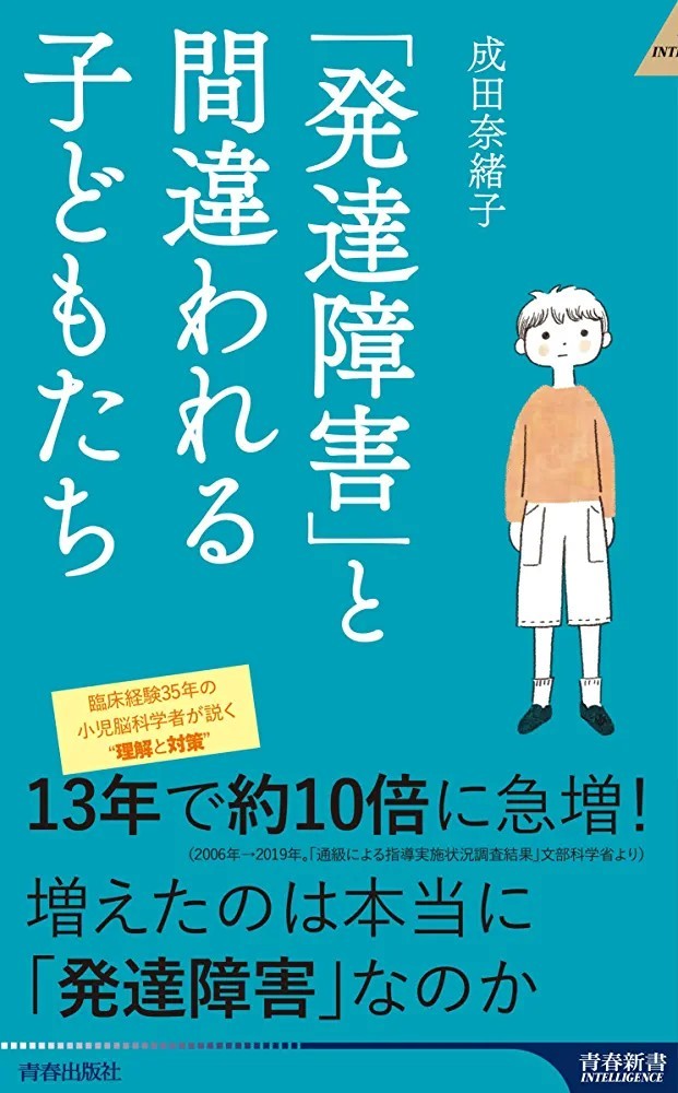 【新品 未使用】「発達障害」と間違われる子どもたち 成田奈緒子 送料無料_画像1