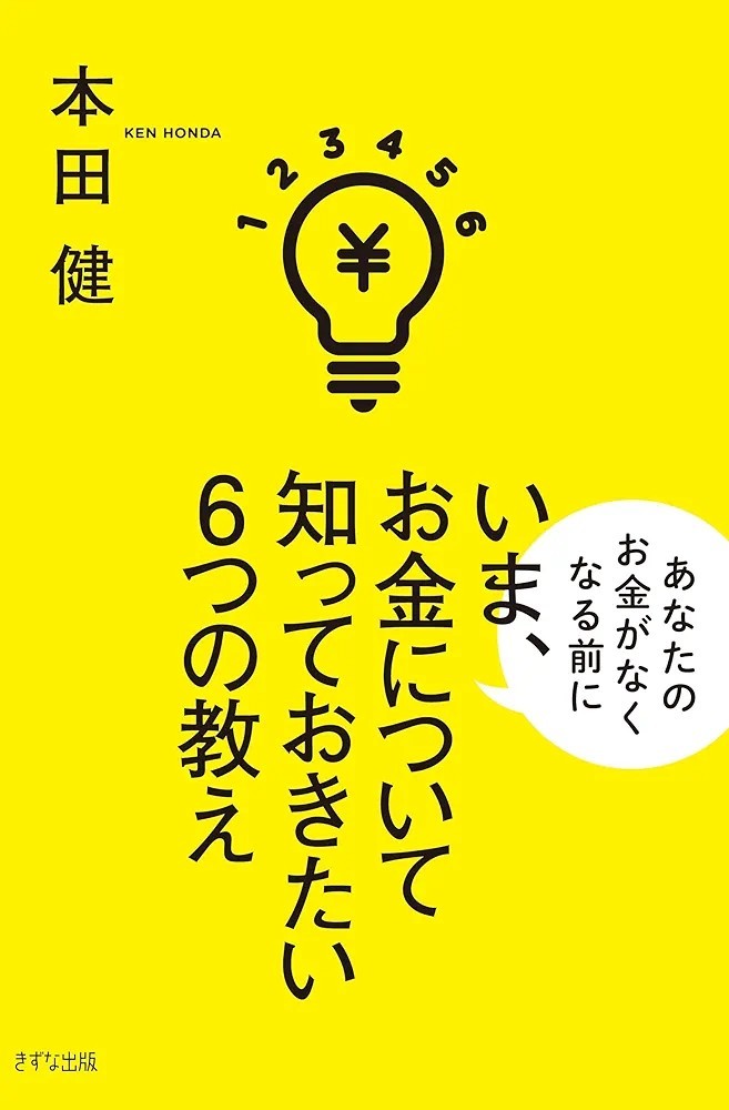 【新品 未使用】いま、お金について知っておきたい6つの教え 本田健 送料無料