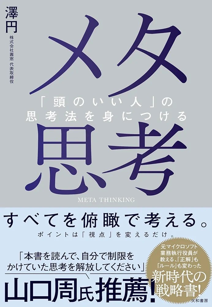 【新品 未使用】メタ思考「頭のいい人」の思考法を身につける 澤円 送料無料 