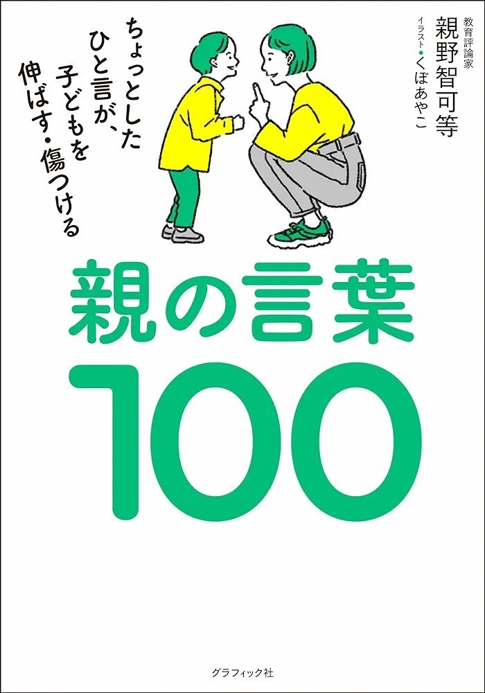 【新品 未使用】親の言葉１００ ちょっとしたひと言が、子どもを伸ばす・傷つける 親野智可 送料無料 _画像1