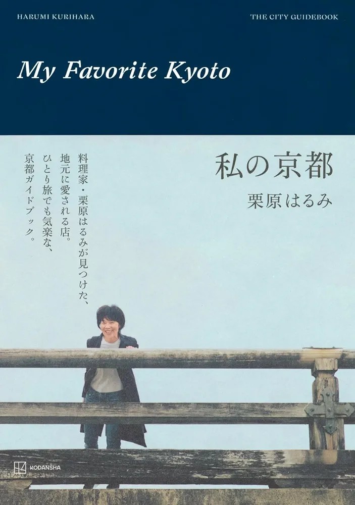 【新品 未使用】私の京都 栗原はるみ 送料無料_画像1