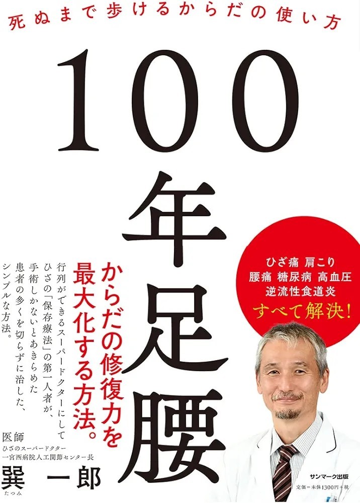 【新品 未使用】100年足腰 巽一郎 送料無料