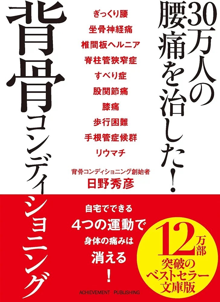 【新品 未使用】30万人の腰痛を治した!背骨コンディショニング 日野秀彦 送料無料_画像1