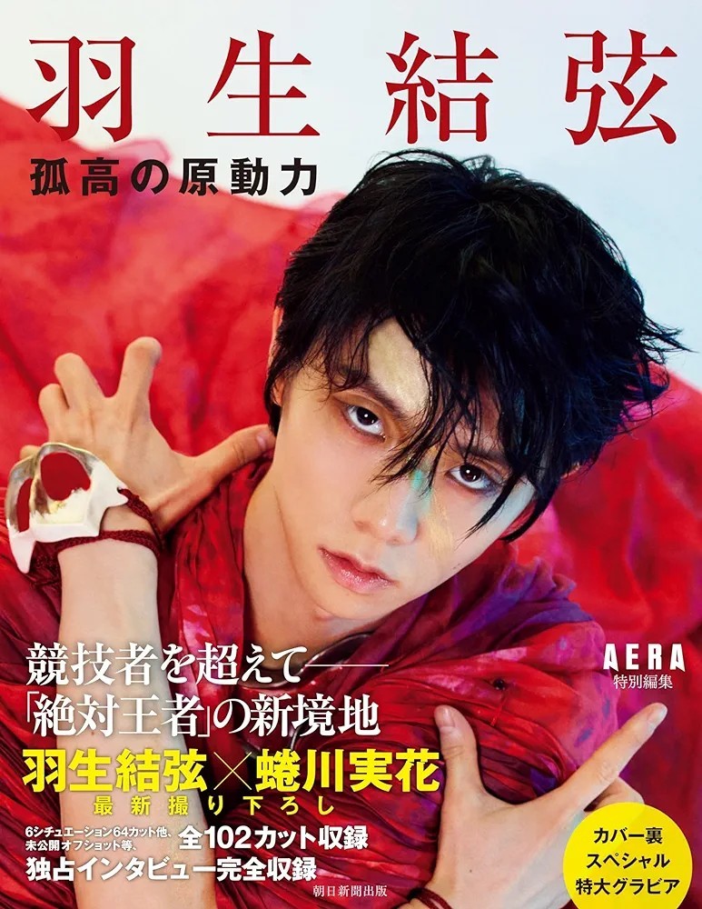 【新品 未使用】『羽生結弦 孤高の原動力』 AERA編集部 送料無料の画像1