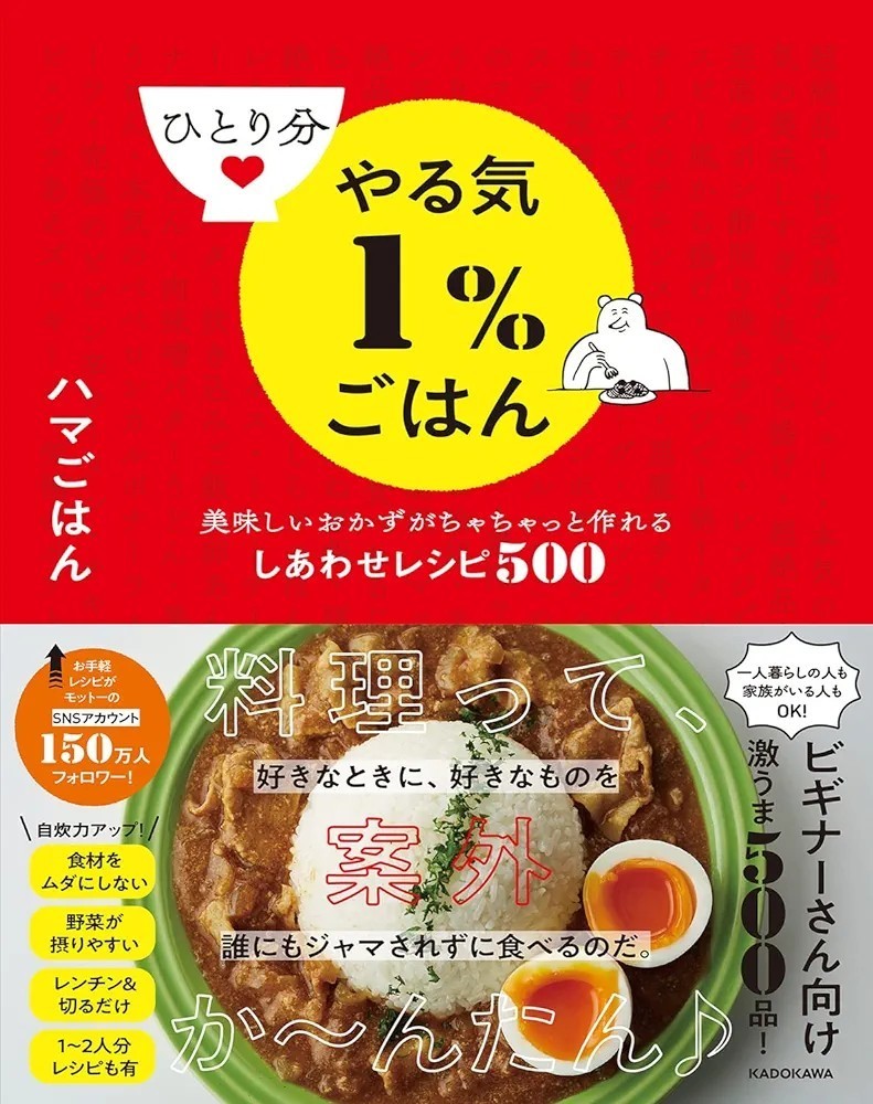 【新品 未使用】ひとり分やる気1%ごはん 美味しいおかずがちゃちゃっと作れるしあわせレシピ500 ハマごはん 送料無料