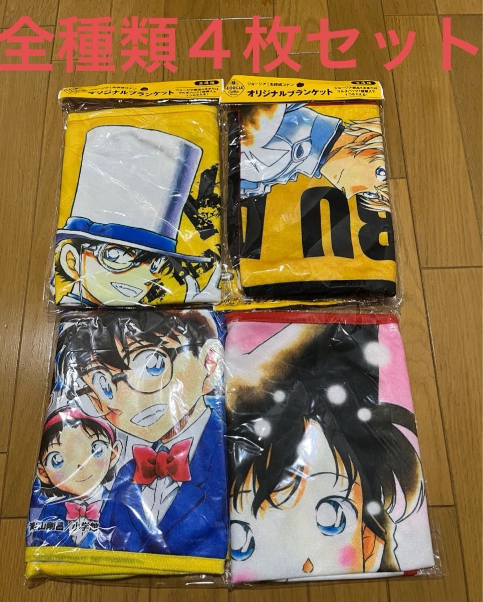 【非売品★新品未開封】名探偵コナン　オリジナルブランケット　全４種揃い　４枚セット　ジョージアコーヒー　景品