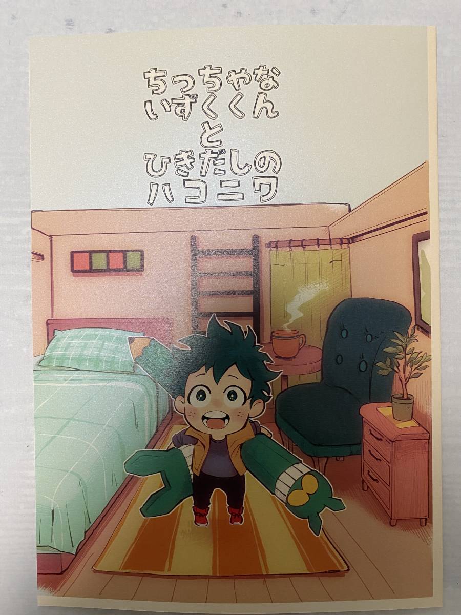 ヒロアカ　同人誌　勝デク　ちっちゃないずくくんとひきだしのハコニワ_画像1