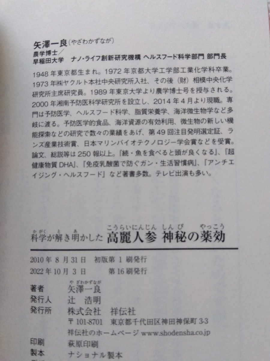 「高麗人参 神秘の薬効」　矢澤一良著　祥伝社　