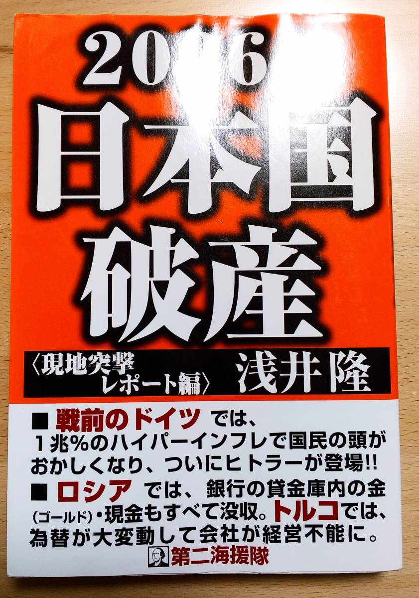 ★浅井隆　著　　　２０２６年日本国破産〈現地突撃レポート編〉　第二海援隊　２０２２年１０月１２日初刷発行　　　　　送料１８０円★