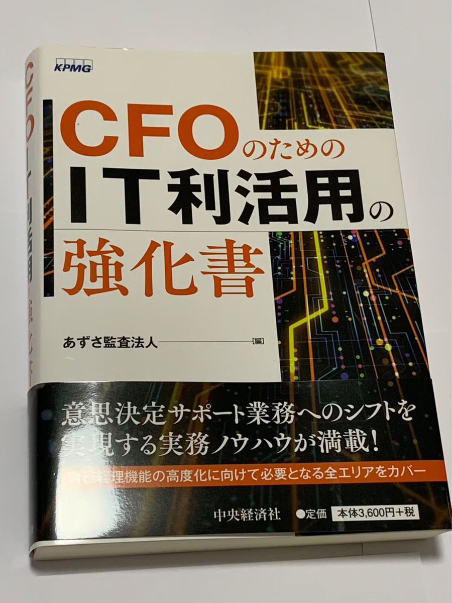 CFOのためのIT利活用の教科書　あずさ監査法人