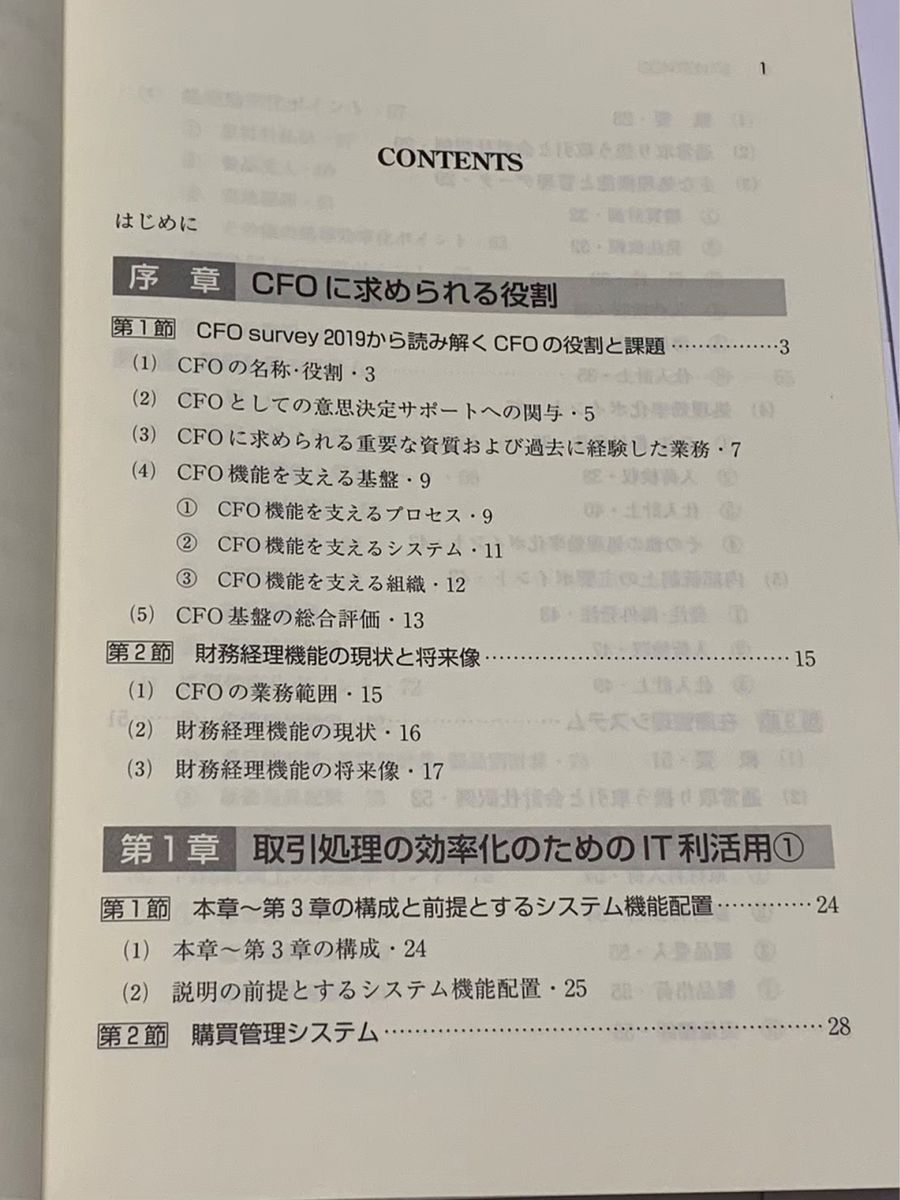 CFOのためのIT利活用の教科書　あずさ監査法人