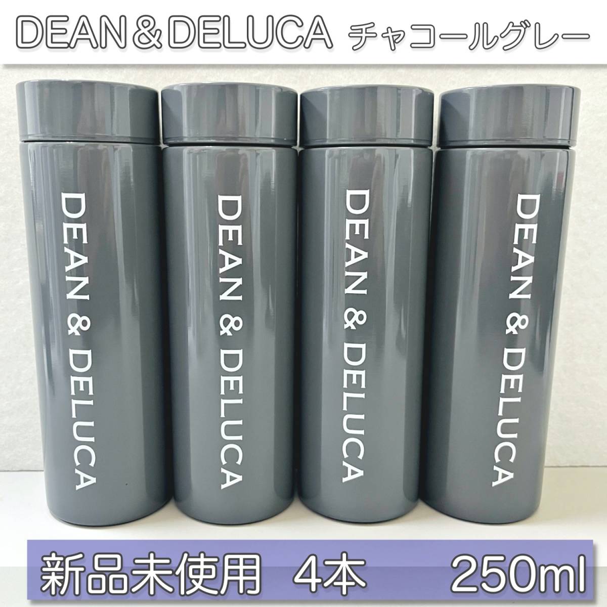 【大人気商品！】新品未使用 DEAN&DELUCA ディーン＆デルーカ ステンレスボトル 250ml グレー 4本セット_画像1