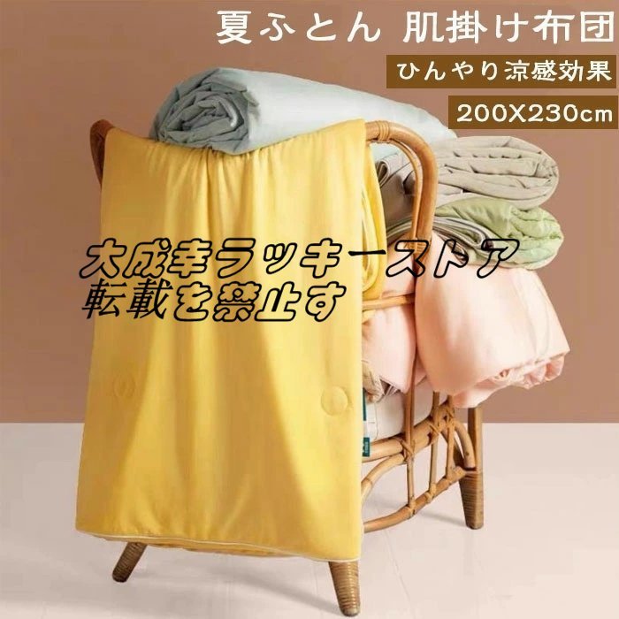 (200X230cm)掛け布団 夏用 ひんやり 冷感 ダブル 送料無料 布団 掛布団 掛ふとん 肌掛け布団 肌掛布団 洗える ☆8色選択/1点 z1701