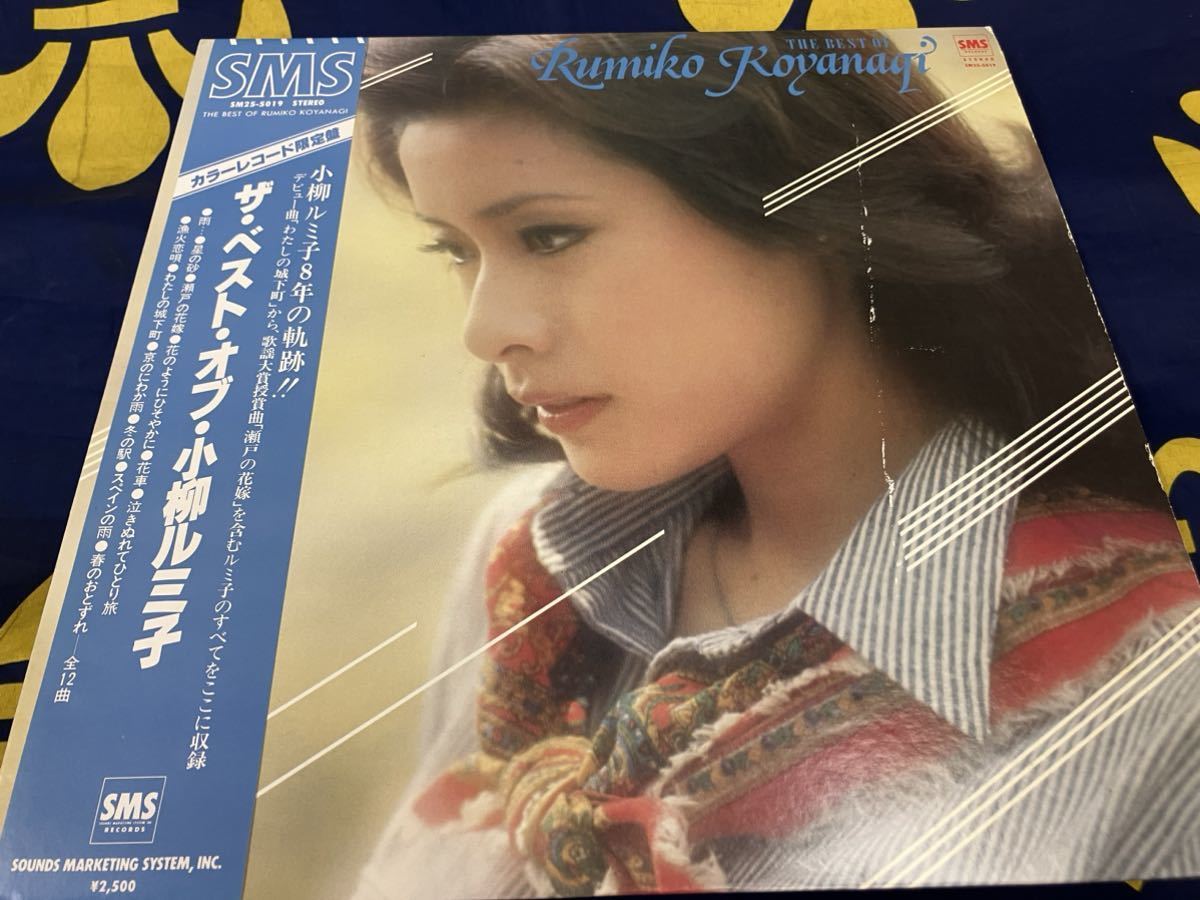 小柳ルミ子★中古LP国内カラー盤帯付「ベスト」_画像1